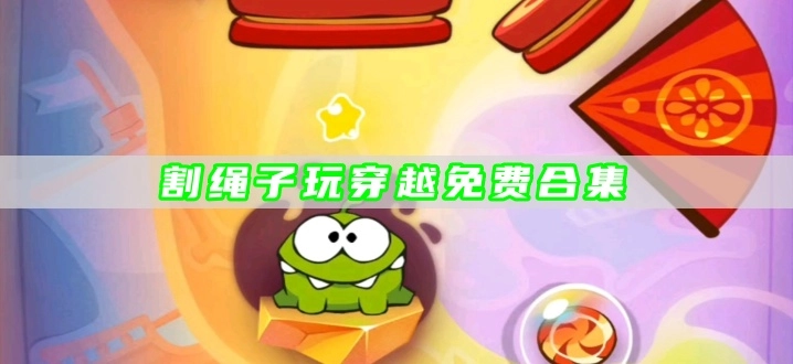 割绳子玩穿越免费合集