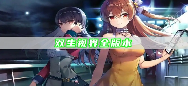双生视界全版本