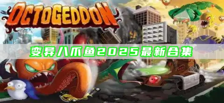 变异八爪鱼2025最新合集