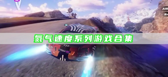 氮气速度系列游戏合集