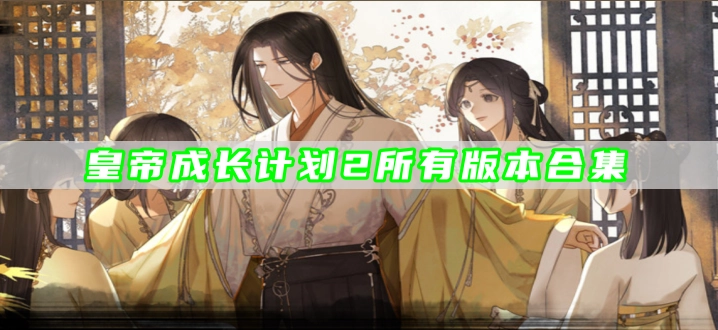 皇帝成长计划2所有版本合集