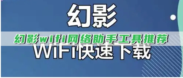 幻影wifi网络助手工具推荐