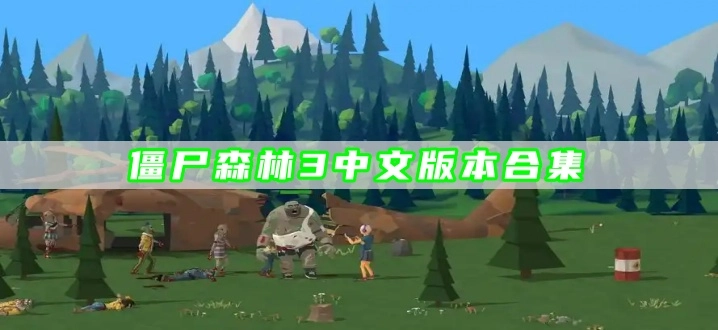 僵尸森林3中文版本合集