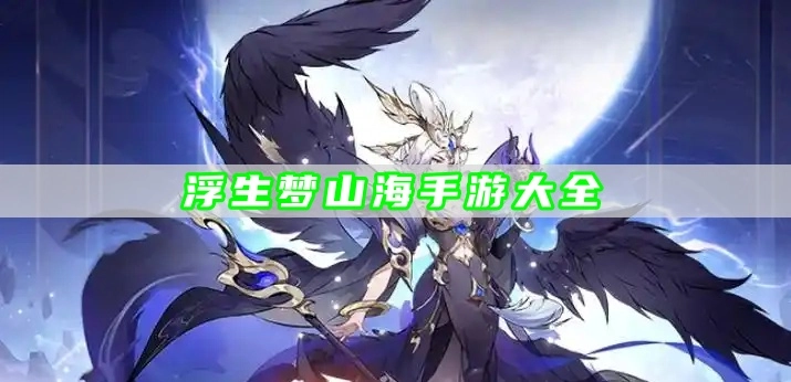 浮生梦山海手游大全