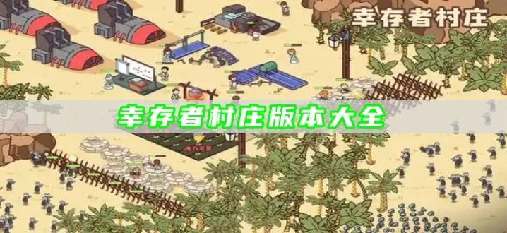 幸存者村庄版本大全