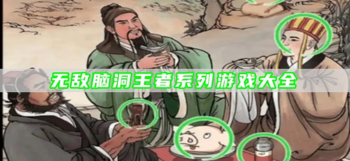 无敌脑洞王者系列游戏大全