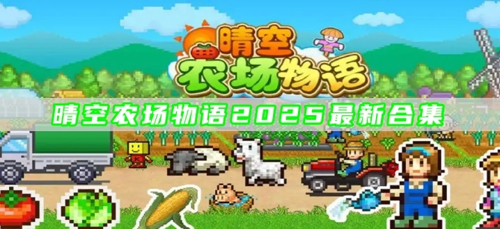 晴空农场物语2025最新合集