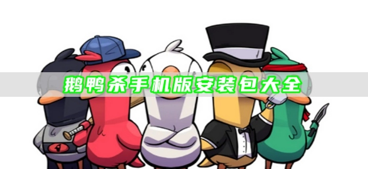鹅鸭杀手机版安装包大全