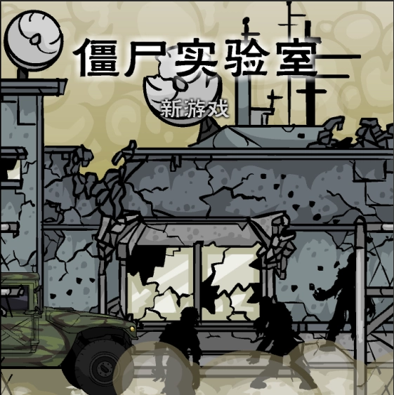 僵尸实验室手机版