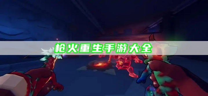 枪火重生手游大全