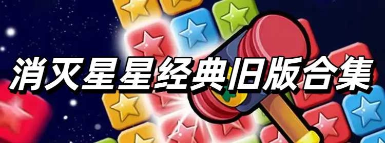 消灭星星经典旧版合集