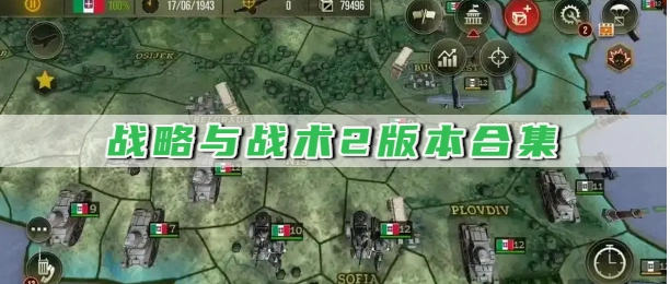 战略与战术2版本合集