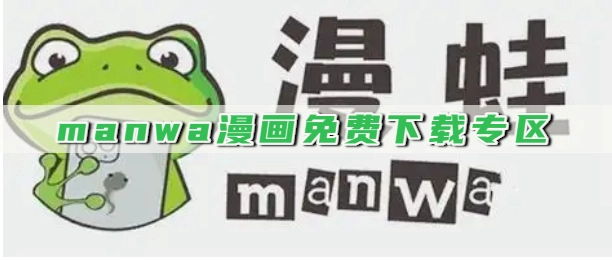 manwa漫画免费下载专区