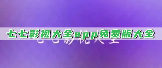 七七影视大全app免费版大全