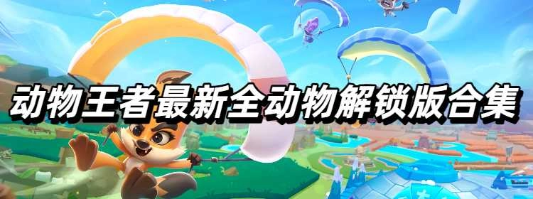 动物王者最新全动物解锁版合集