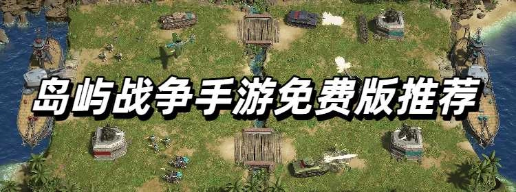 岛屿战争手游免费版推荐