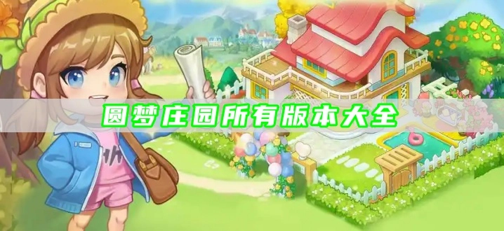 圆梦庄园所有版本大全