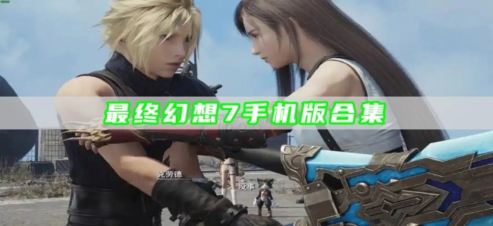 最终幻想7手机版合集