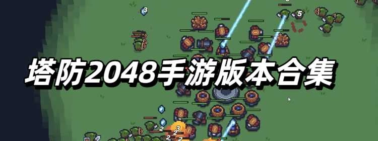 塔防2025手游版本合集