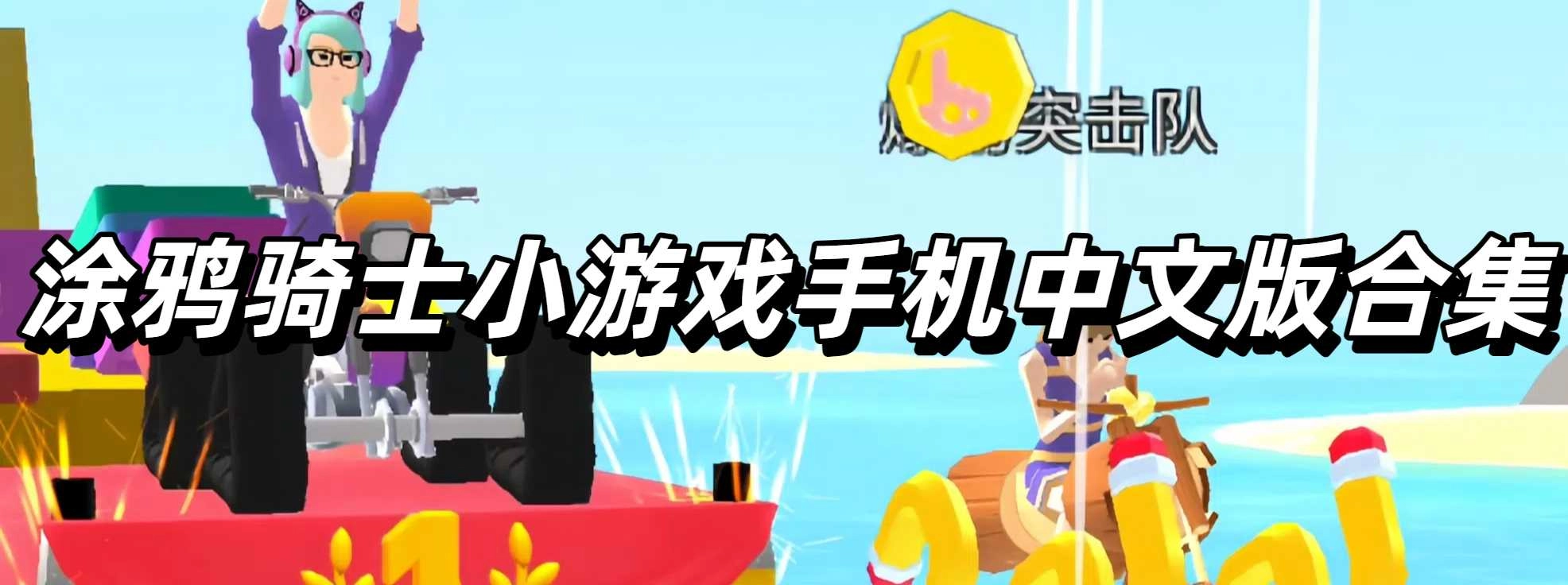 涂鸦骑士小游戏手机中文版合集