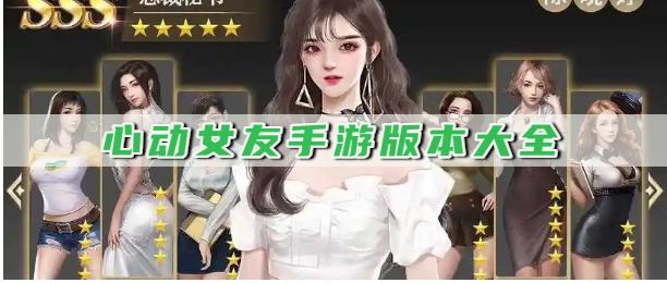 心动女友手游版本大全