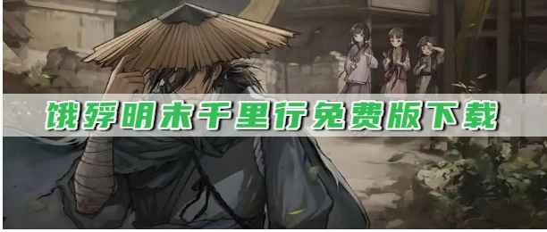 饿殍明末千里行游戏合集