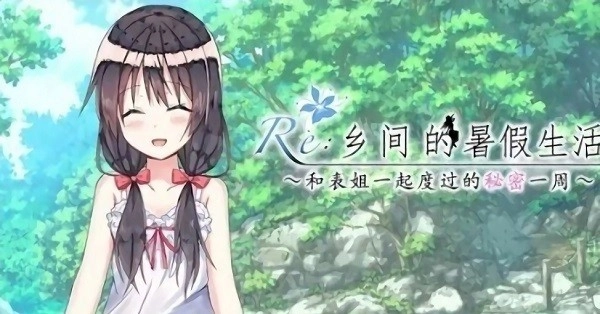 乡下的暑假汉化版