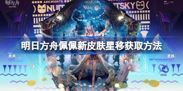 明日方舟佩佩新皮肤星移获取方法