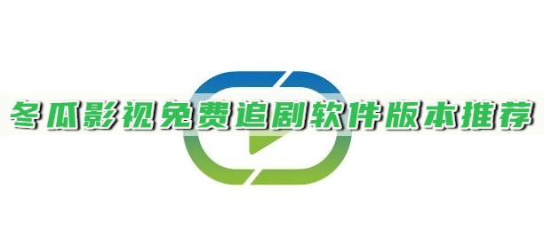 冬瓜影视免费追剧软件版本推荐