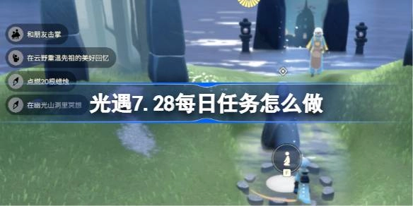 光遇7.28每日任务怎么做