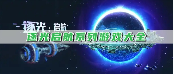 逐光启航系列游戏大全