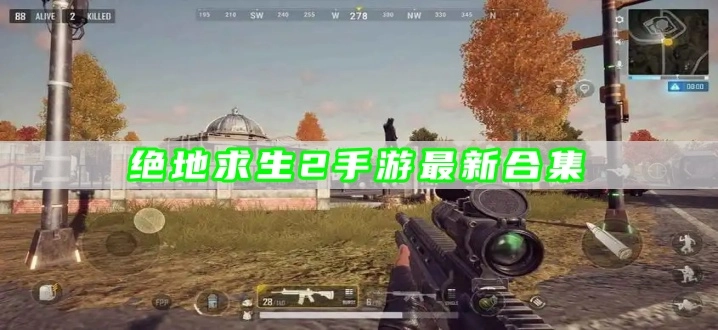 绝地求生2手游最新合集