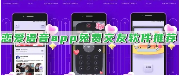 恋爱语音app免费交友软件推荐