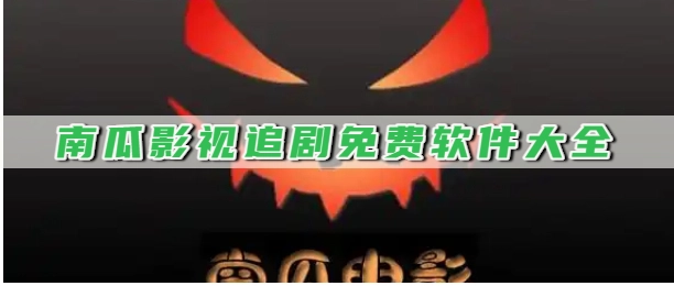 南瓜影视追剧免费软件大全