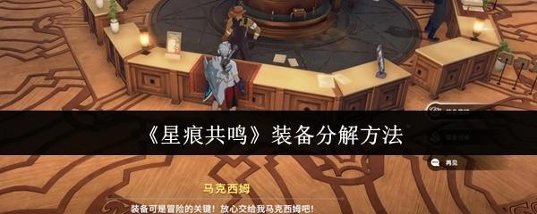 星痕共鸣装备分解介绍