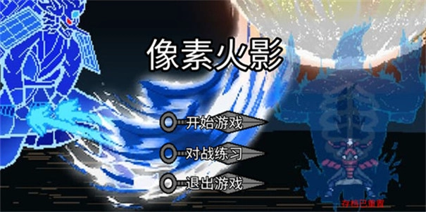 像素火影仙自九鸣版图3