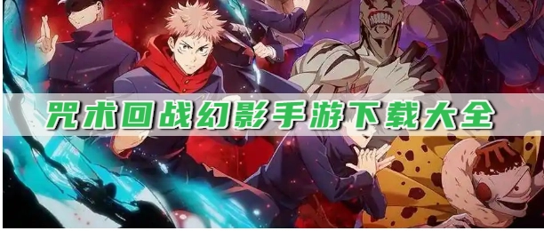 咒术回战幻影手游下载大全