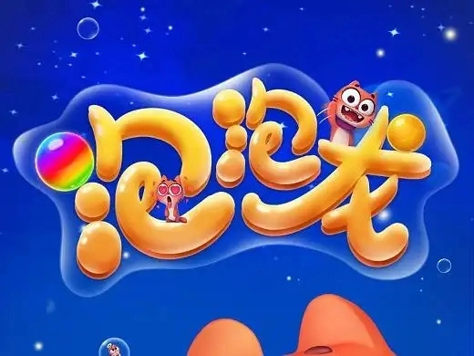 泡泡龙游戏