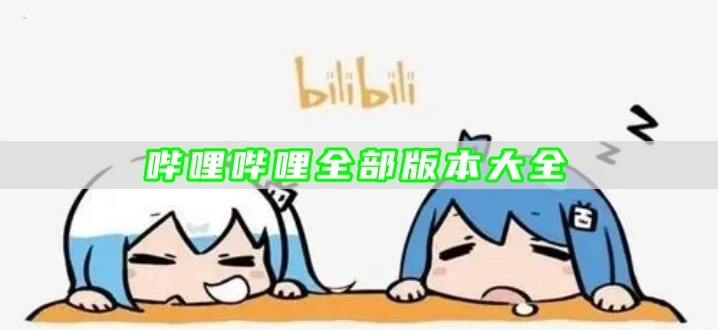 哔哩哔哩全部版本大全