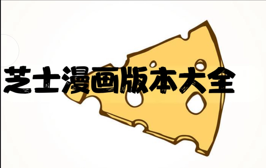 芝士漫画版本大全