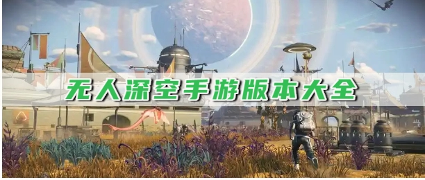 无人深空手游版本大全