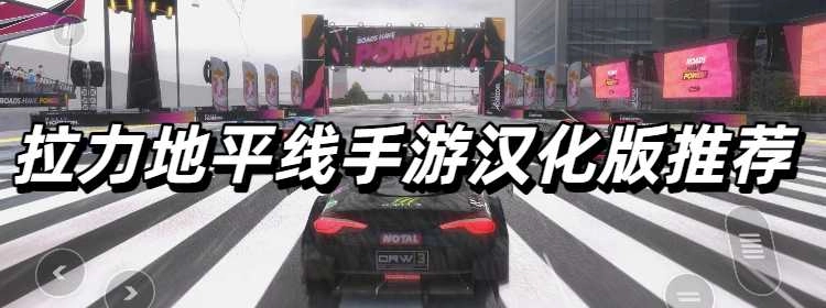 拉力地平线手游汉化版推荐