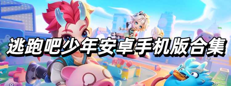 逃跑吧少年安卓手机版合集