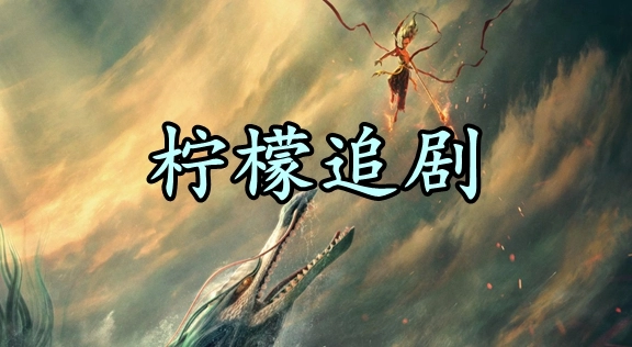 柠檬追剧版本大全