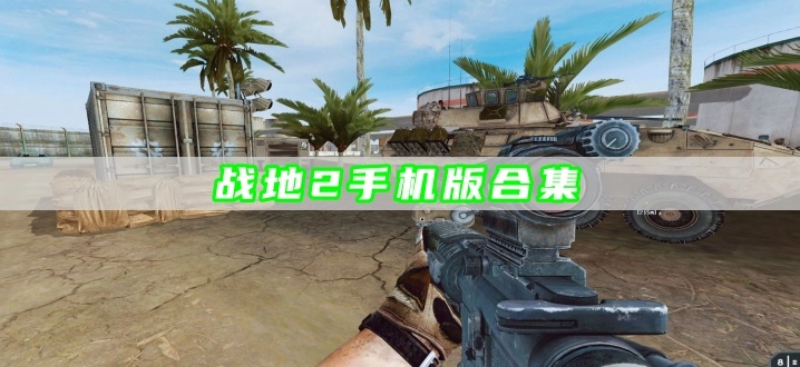 战地2手机版合集