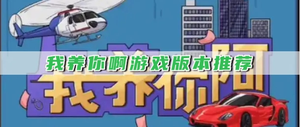 我养你啊游戏版本推荐