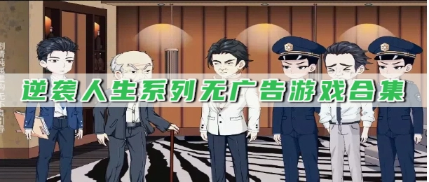 逆袭人生系列无广告游戏合集