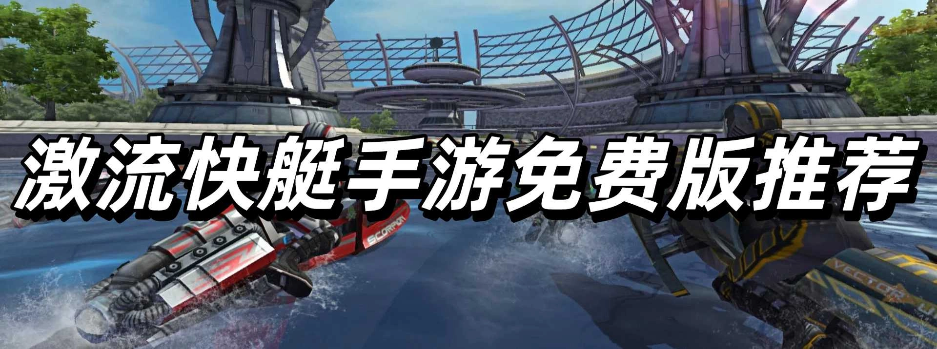 激流快艇手游免费版推荐
