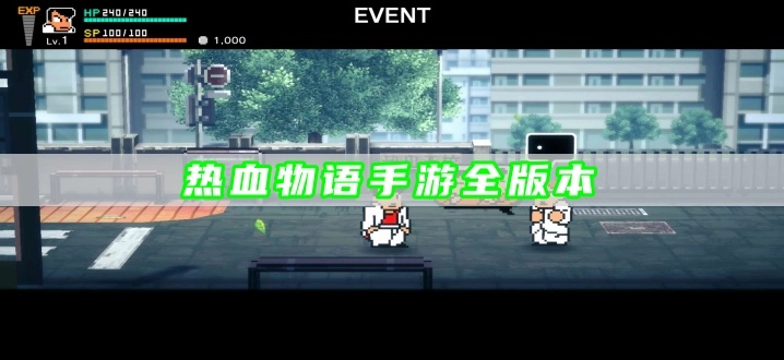 热血物语手游全版本