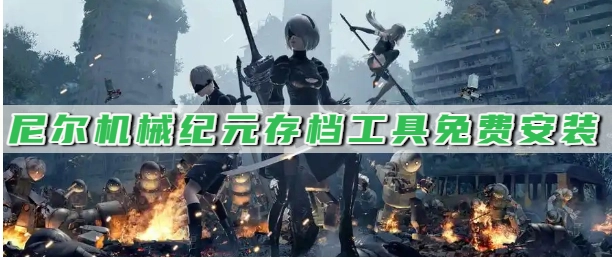 尼尔机械纪元存档工具免费安装